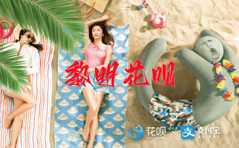 屡试不爽花呗